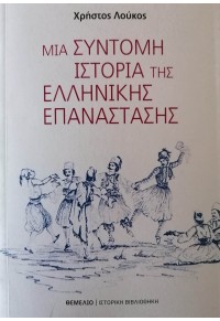 ΜΙΑ ΣΥΝΤΟΜΗ ΙΣΤΟΡΙΑ ΤΗΣ ΕΛΛΗΝΙΚΗΣ ΕΠΑΝΑΣΤΑΣΗΣ 978-960-310-445-2 9789603104452