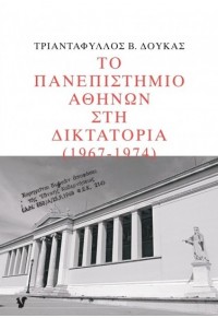 ΤΟ ΠΑΝΕΠΙΣΤΗΜΙΟ ΑΘΗΝΩΝ ΣΤΗ ΔΙΚΤΑΤΟΡΙΑ ( 1967 - 1974 ) 978-618-5476-15-1 9786185476151