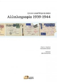 ΑΛΛΗΛΟΓΡΑΦΙΑ 1939-1944 978-618-80935-6-0 9786188093560