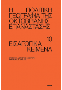 Η ΠΟΛΙΤΙΚΗ ΓΕΩΓΡΑΦΙΑ ΤΗΣ ΟΚΤΩΒΡΙΑΝΗΣ ΕΠΑΝΑΣΤΑΣΗΣ 978-618-5553-12-8 9786185553128