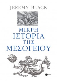 ΜΙΚΡΗ ΙΣΤΟΡΙΑ ΤΗΣ ΜΕΣΟΓΕΙΟΥ 978-960-16-9247-0 9789601692470