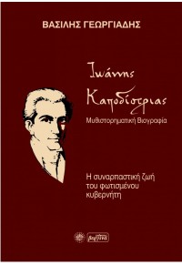 ΙΩΑΝΝΗΣ ΚΑΠΟΔΙΣΤΡΙΑΣ - ΜΥΘΙΣΤΟΡΗΜΑΤΙΚΗ ΒΙΟΓΡΑΦΙΑ 978-960-651-043-4 9789606510434