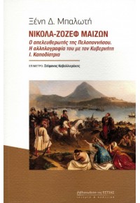 ΝΙΚΟΛΑ - ΖΟΖΕΦ ΜΑΙΖΩΝ - Ο ΑΠΕΛΕΥΘΕΡΩΤΗΣ ΤΗΣ ΠΕΛΟΠΟΝΝΗΣΟΥ, Η ΑΛΛΗΛΟΓΡΑΦΙΑ ΤΟΥ ΜΕ ΤΟΝ ΚΥΒΕΡΝΗΤΗ Ι. ΚΑΠΟΔΙΣΤΡΙ 978-960-05-1881-8 9789600518818