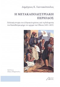 Η ΜΕΤΑΚΑΠΟΔΙΣΤΡΙΑΚΗ ΠΕΡΙΟΔΟΣ - ΠΟΛΙΤΙΚΗ ΙΣΤΟΡΙΑ ΤΟΥ ΕΛΛΗΝΙΚΟΥ ΚΡΑΤΟΥΣ ΑΠΟ ΤΗ ΔΟΛΟΦΟΝΙΑ ΤΟΥ ΚΑΠΟΔΙΣΤΡΙΑ ΜΕΧΡΙ ΤΟΝ ΕΡΧΟΜΟ 978-618-5346-42-3 9786185346423