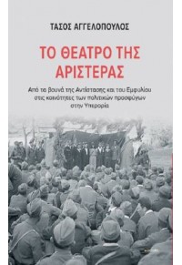 ΤΟ ΘΕΑΤΡΟ ΤΗΣ ΑΡΙΣΤΕΡΑΣ - ΑΠΟ ΤΑ ΒΟΥΝΑ ΤΗΣ ΑΝΤΙΣΤΑΣΗΣ ΚΑΙ ΤΟΥ ΕΜΦΥΛΙΟΥ ΣΤΙΣ ΚΟΙΝΟΤΗΤΕΣ ΤΩΝ ΠΟΛΙΤΙΚΩΝ ΠΡΟΣΦΥΓΩΝ ΣΤΗΝ ΥΠΕΡ 978-960-633-042-1 9789606330421