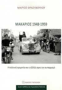 ΜΑΚΑΡΙΟΣ 1948-1959 - Η ΠΟΛΙΤΙΚΗ ΗΓΕΜΟΝΙΑ ΚΑΙ Η ΕΞΕΛΙΞΗ ΠΡΟΣ ΤΟΝ ΑΥΤΑΡΧΙΣΜΟ 978-960-02-4040-5 9789600240405