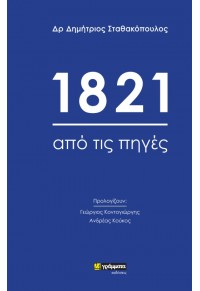 1821 ΑΠΟ ΤΙΣ ΠΗΓΕΣ 978-6182-015-926 9786182015926