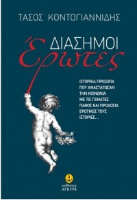 ΔΙΑΣΗΜΟΙ ΕΡΩΤΕΣ 978-960-547-292-4 9789605472924