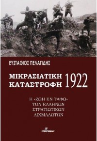 ΜΙΚΡΑΣΙΑΤΙΚΗ ΚΑΤΑΣΤΡΟΦΗ 1922 - Η 