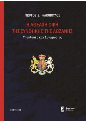 Η ΑΘΕΑΤΗ ΟΨΗ ΤΗΣ ΣΥΝΘΗΚΗΣ ΤΗΣ ΛΩΖΑΝΗΣ - ΥΠΟΚΛΟΠΕΣ ΚΑΙ ΣΥΝΩΜΟΣΙΕΣ