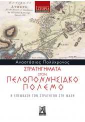 ΣΤΡΑΤΗΓΗΜΑΤΑ ΣΤΟΝ ΠΕΛΟΠΟΝΝΗΣΙΑΚΟ ΠΟΛΕΜΟ