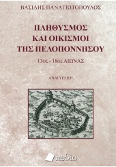 ΠΛΗΘΥΣΜΟΣ ΚΑΙ ΟΙΚΙΣΜΟΙ ΤΗΣ ΠΕΛΟΠΟΝΝΗΣΟΥ - 13ος-18ος ΑΙΩΝΑΣ