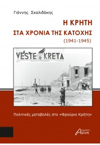 Η ΚΡΗΤΗ ΣΤΑ ΧΡΟΝΙΑ ΤΗΣ ΚΑΤΟΧΗΣ (1941-1945) ΠΟΛΙΤΙΚΕΣ ΜΕΤΑΒΟΛΕΣ ΣΤΟ 