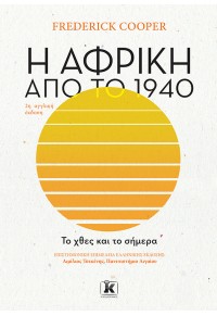 Η ΑΦΡΙΚΗ ΑΠΟ ΤΟ 1940 978-960-645-504-9 9789606455049