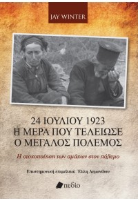 24 ΙΟΥΛΙΟΥ 1923 - Η ΗΜΕΡΑ ΠΟΥ ΤΕΛΕΙΩΣΕ Ο ΜΕΓΑΛΟΣ ΠΟΛΕΜΟΣ 978-960-635-698-8 9789606356988