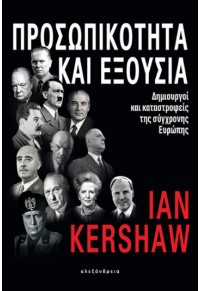 ΠΡΟΣΩΠΙΚΟΤΗΤΑ ΚΑΙ ΕΞΟΥΣΙΑ - ΔΗΜΙΟΥΡΓΟΙ ΚΑΙ ΚΑΤΑΣΤΡΟΦΕΙΣ ΤΗΣ ΣΥΓΧΡΟΝΗΣ ΕΥΡΩΠΗΣ 978-618-223-023-7 9786182230237