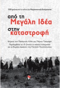 ΑΠΟ ΤΗ ΜΕΓΑΛΗ ΙΔΕΑ ΣΤΗΝ ΚΑΤΑΣΤΡΟΦΗ - 100 ΧΡΟΝΙΑ ΑΠΟ ΤΟ ΤΕΛΟΣ ΤΗΣ ΜΙΚΡΑΣΙΑΤΙΚΗΣ ΕΚΣΤΡΑΤΕΙΑΣ 978-618-5473-10-5 9786185473105