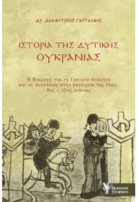 ΙΣΤΟΡΙΑ ΤΗΣ ΔΥΤΙΚΗΣ ΟΥΚΡΑΝΙΑΣ - Η ΔΙΑΜΑΧΗ ΓΙΑ ΤΗ ΓΑΛΙΚΙΑ-ΒΟΛΥΝΙΑ ΚΑΙ ΟΙ ΣΥΝΕΠΕΙΕΣ ΣΤΗΝ ΕΚΚΛΗΣΙΑ ΤΗΣ ΡΟΥΣ 9ος-15ος ΑΙΩΝΑΣ 978-960-612-502-7 9789606125027