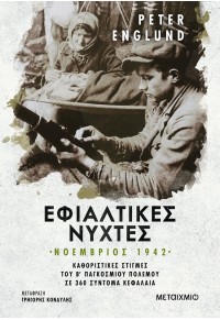 ΕΦΙΑΛΤΙΚΕΣ ΝΥΧΤΕΣ - ΝΟΕΜΒΡΙΟΣ 1942 978-618-03-3249-0 9786180332490