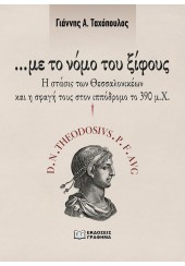 ...ΜΕ ΤΟ ΝΟΜΟ ΤΟΥ ΞΙΦΟΥΣ - Η ΣΤΑΣΙΣ ΤΩΝ ΘΕΣΣΑΛΟΝΙΚΕΩΝ ΚΑΙ Η ΣΦΑΓΗ ΤΟΥΣ ΣΤΟΝ ΙΠΠΟΔΡΟΜΟ ΤΟ 390μ.Χ.