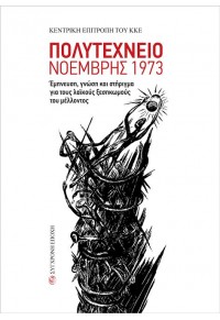 ΠΟΛΥΤΕΧΝΕΙΟ - ΝΟΕΜΒΡΗΣ 1973 - ΕΜΠΝΕΥΣΗ, ΓΝΩΣΗ ΚΑΙ ΣΤΗΡΙΓΜΑ ΓΙΑ ΟΛΟΥΣ ΤΟΥΣ ΛΑΪΚΟΥΣ ΞΕΣΗΚΩΜΟΥΣ ΤΟΥ ΜΕΛΛΟΝΤΟΣ 978-960-451-473-1 9789604514731