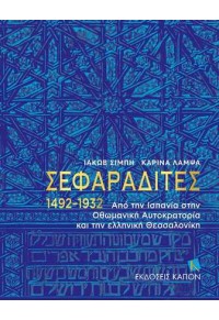 ΣΕΦΑΡΑΔΙΤΕΣ 1492-1932 - ΑΠΟ ΤΗΝ ΙΣΠΑΝΙΑ ΣΤΗΝ ΟΘΩΜΑΝΙΚΗ ΑΥΤΟΚΡΑΤΟΡΙΑ ΚΑΙ ΤΗΝ ΕΛΛΗΝΙΚΗ ΘΕΣΣΑΛΟΝΙΚΗ 978-618-218-024-2 9786182180242