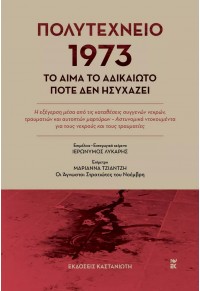 ΠΟΛΥΤΕΧΝΕΙΟ 1973 - ΤΟ ΑΙΜΑ ΤΟ ΑΔΙΚΑΙΩΤΟ ΠΟΤΕ ΔΕΝ ΗΣΥΧΑΖΕΙ 978-960-03-7200-7 9789600372007