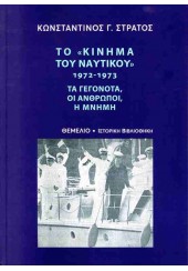 ΤΟ ΚΙΝΗΜΑ ΤΟΥ ΝΑΥΤΙΚΟΥ 1972- 1973 - ΤΑ ΓΕΓΟΝΟΤΑ, ΟΙ ΑΝΘΡΩΠΟΙ, Η ΜΝΗΜΗ