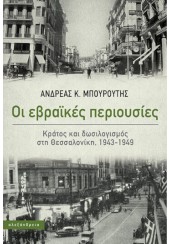 ΟΙ ΕΒΡΑΪΚΕΣ ΠΕΡΙΟΥΣΙΕΣ - ΚΡΑΤΟΣ ΚΑΙ ΔΩΣΙΛΟΓΙΣΜΟΣ ΣΤΗ ΘΕΣΣΑΛΟΝΙΚΗ, 1943-1949