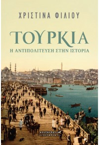 ΤΟΥΡΚΙΑ - Η ΑΝΤΙΠΟΛΙΤΕΥΣΗ ΣΤΗΝ ΙΣΤΟΡΙΑ 978-618-223-027-5 9786182230275