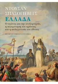 ΕΛΛΑΔΑ - Ο ΑΓΩΝΑΣ ΓΙΑ ΤΗΝ ΑΝΕΞΑΡΤΗΣΙΑ, Η ΣΥΓΚΡΟΤΗΣΗ ΤΟΥ ΚΡΑΤΟΥΣ ΚΑΙ Η ΠΑΛΙΓΓΕΝΕΣΙΑ ΤΟΥ ΕΘΝΟΥΣ 978-960-03-7169-7 9789600371697