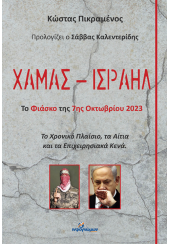 ΧΑΜΑΣ  ΙΣΡΑΗΛ - ΤΟ ΦΙΑΣΚΟ ΤΗΣ 7ης ΟΚΤΩΒΡΙΟΥ 2023