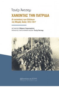 ΧΑΝΟΝΤΑΣ ΤΗΝ ΠΑΤΡΙΔΑ - ΟΙ ΕΚΤΟΠΙΣΕΙΣ ΤΩΝ ΕΛΛΗΝΩΝ ΤΗΣ ΜΙΚΡΑΣ ΑΣΙΑΣ 1913 - 1917 978-960-05-1900-6 9789600519006