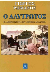 Ο ΑΛΥΤΡΩΤΟΣ - Η ΑΛΗΘΙΝΗ ΙΣΤΟΡΙΑ ΤΟΥ ''ΕΘΝΙΚΟΥ ΔΙΧΑΣΜΟΥ'' 978-618-5636-66-1 9786185636661