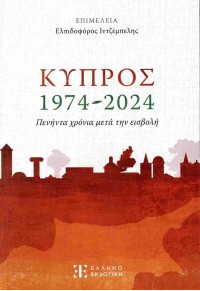 ΚΥΠΡΟΣ 1974 - 2024 978-960-563-632-6 9789605636326