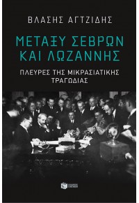 ΜΕΤΑΞΥ ΣΕΒΡΩΝ ΚΑΙ ΛΩΖΑΝΝΗΣ - ΠΛΕΥΡΕΣ ΤΗΣ ΜΙΚΡΑΣΙΑΤΙΚΗΣ ΤΡΑΓΩΔΙΑΣ 978-960-16-7279-3 9789601672793