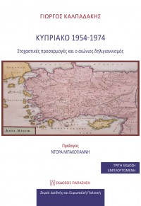 ΚΥΠΡΙΑΚΟ 1954 - 1974 ΣΤΟΧΑΣΤΙΚΕΣ ΠΡΟΣΑΡΜΟΓΕΣ ΚΑΙ Ο ΑΙΩΝΙΟΣ ΔΗΛΙΓΙΑΝΝΙΣΜΟΣ 978-960-02-4189-1 9789600241891