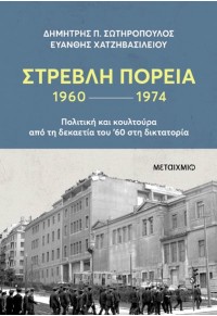 ΣΤΡΕΒΛΗ ΠΟΡΕΙΑ 1960-1974 978-618-03-3964-2 9786180339642