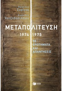 ΜΕΤΑΠΟΛΙΤΕΥΣΗ 1974 - 1975 : 50 ΕΡΩΤΗΜΑΤΑ ΚΑΙ ΑΠΑΝΤΗΣΕΙΣ 978-960-16-7606-7 9789601676067