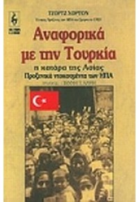 ΑΝΑΦΟΡΙΚΑ ΜΕ ΤΗΝ ΤΟΥΡΚΙΑ 960-236-233-2 9789602362334