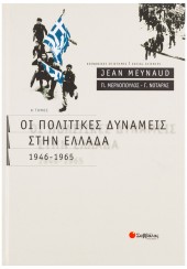 ΟΙ ΠΟΛΙΤΙΚΕΣ ΔΥΝΑΜΕΙΣ ΣΤΗΝ ΕΛΛΑΔΑ - Α' ΤΟΜΟΣ 1946-1965