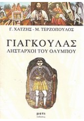 ΓΙΑΓΚΟΥΛΑΣ ΛΗΣΤΑΡΧΟΙ ΤΟΥ ΟΛΥΜΠΟΥ