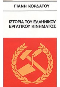 ΙΣΤΟΡΙΑ ΤΟΥ ΕΛΛΗΝΙΚΟΥ ΕΡΓΑΤΙΚΟΥ ΚΙΝΗΜΑΤΟΣ  00.0083