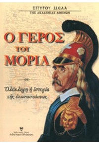 Ο ΓΕΡΟΣ ΤΟΥ ΜΟΡΙΑ 978-9-6030299-9-1 9789603029991