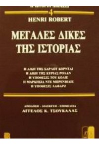 ΜΕΓΑΛΕΣ ΔΙΚΕΣ ΤΗΣ ΙΣΤΟΡΙΑΣ Νο 4  