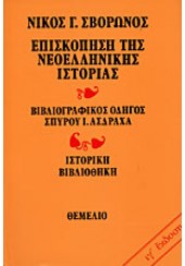 ΕΠΙΣΚΟΠΗΣΗ ΤΗΣ ΝΕΟΕΛΛΗΝΙΚΗΣ ΙΣΤΟΡΙΑΣ