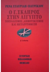 Ο Γ. ΣΚΛΗΡΟΣ ΣΤΗΝ ΑΙΓΥΠΤΟ