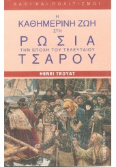 Η ΚΑΘΗΜΕΡΙΝΗ ΖΩΗ ΣΤΗ ΡΩΣΙΑ ΤΗΝ ΕΠΟΧΗ ΤΟΥ ΤΕΛΕΥΤΑΙΟΥ ΤΣΑΡΟΥ