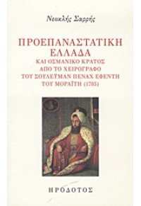 ΠΡΟΕΠΑΝΑΣΤΑΤΙΚΗ ΕΛΛΑΔΑ ΚΑΙ ΟΣΜΑΝΙΚΟ ΚΡΑΤΟΣ 960-7290-29-1 9789607290298