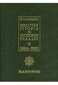 ΠΟΛΙΤΙΚΗ ΙΣΤΟΡΙΑ ΤΗΣ ΣΥΓΧΡΟΝΟΥ ΕΛΛΑΔΟΣ - ΤΟΜΟΣ Γ  00.0834